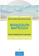 Манекен / Мannequin. На русском языке с параллельным английским текстом