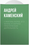 Сэмюэль Морзе. Его жизнь и научно-практическая деятельность