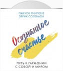 Осознанное счастье. Путь к гармонии с собой и миром