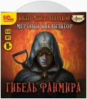 Мертвый инквизитор 5. Гибель Фанмира