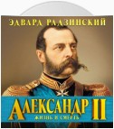 Александр II. Жизнь и смерть