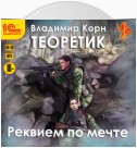 Теоретик. Реквием по мечте