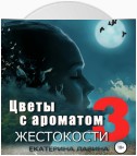 Цветы с ароматом жестокости 3