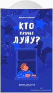 Кто прячет луну?