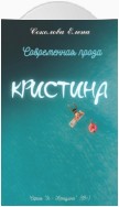 Кристина