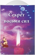 Секрет восьми сил