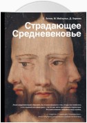 Страдающее Средневековье. Парадоксы христианской иконографии. Человеческое