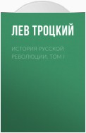 История русской революции. Том I