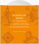 Индийские мифы. От Кришны и Шивы до Вед и Махабхараты