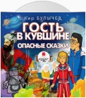 Гость в кувшине. Опасные сказки