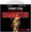 Rammstein. Горящие сердца