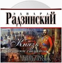 Князь. Записки стукача. Убийство императора