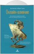 Онлайн-влияние. Как управлять поведением людей, чтобы они совершали покупки в онлайне