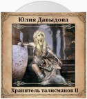 Хранитель талисманов II