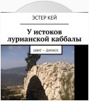 У истоков лурианской каббалы. Цфат – Дамаск