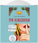 Три психопатки