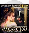 Иллюзия отбора