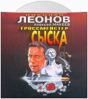 Гроссмейстер сыска