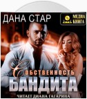 Собственность бандита