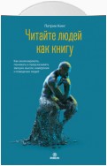 Читайте людей как книгу. Как анализировать, понимать и предсказывать эмоции, мысли, намерения и поведение людей