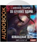 По кромке удачи. Командная игра