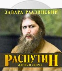 Распутин. Жизнь и смерть