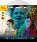 Лицемеры