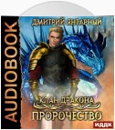 Клан дракона. Книга 2. Пророчество