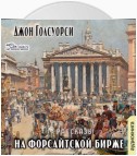 На Форсайтской бирже (сборник рассказов)