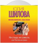 Ни стыда, ни совести, или Постель на троих