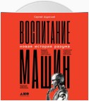 Воспитание машин. Новая история разума