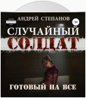 Случайный Солдат: Готовый на все