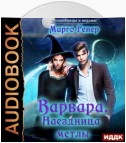 Варвара. Наездница метлы