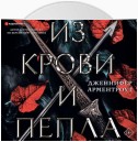 Из крови и пепла