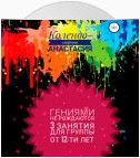 Программа занятий «Гениями не рождаются». 3 занятия. Для группы от 12-ти лет