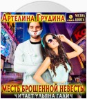 Месть брошенной невесты