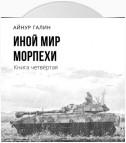 Иной мир. Морпехи. Книга четвертая