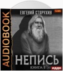 Непись. Книга 1