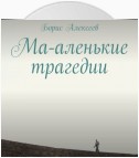 Ма-аленькие трагедии