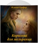 Королева для мельранца