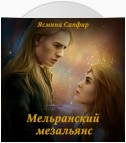 Мельранский мезальянс