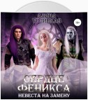 Невеста на замену – 3. Сердце феникса