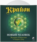 Крайон. Книга 14. Новый человек. Эволюция человечества и Старые Души