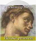 В поисках Пути, Истины и Жизни. Т. 1: Истоки религии. Природа веры. Человек во Вселенной. Перед лицом Сущего