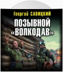 Позывной «Волкодав»