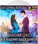 Драконий союз, или Академия льда и пламени