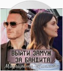 Выйти замуж за бандита. Книга 1