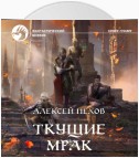 Ткущие мрак