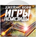 Игры Немезиды