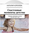 Счастливые моменты детства. Родное, близкое и такое уютное детство